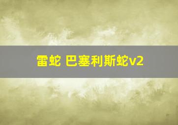 雷蛇 巴塞利斯蛇v2